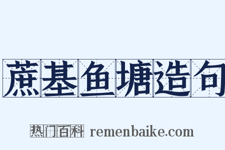 蔗基鱼塘造句是什么意思的图片